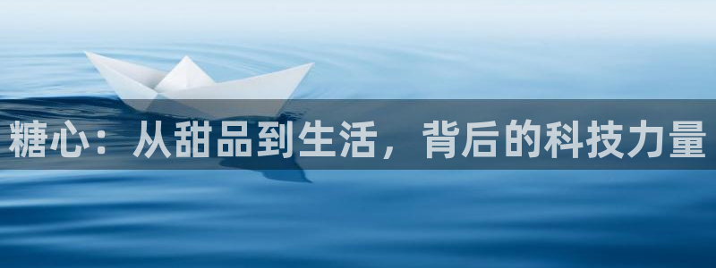 糖心vlog芒果回家：糖心：从甜品到生活，背后的科技力量