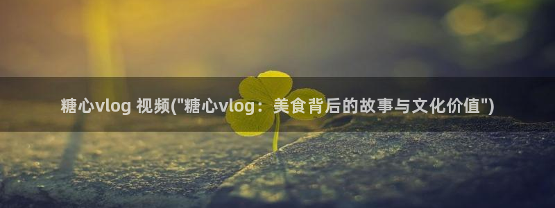 糖心vlog葫芦娃：糖心vlog 视频(