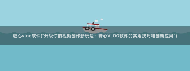 糖心vlog黄版：糖心vlog软件(\