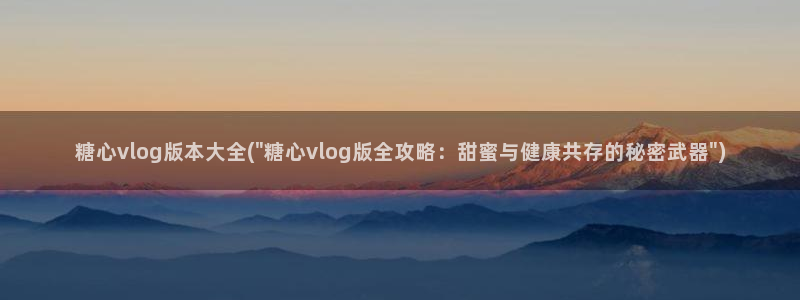 糖心vlog厕所：糖心vlog版本大全(\