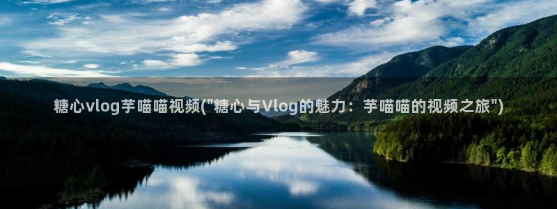 最新糖心vlog小桃：糖心vlog芋喵喵视频(\