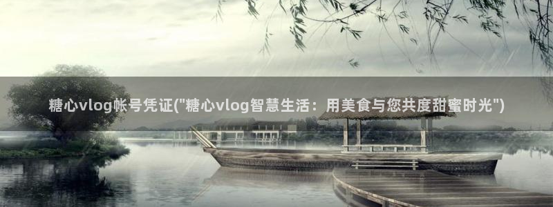 糖心vlog老司机导航：糖心vlog帐号凭证(\