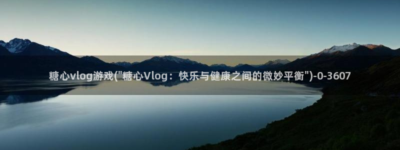 国产糖心vlog柚子猫：糖心vlog游戏(\