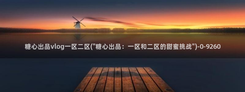 糖心vlog小桃酱下载：糖心出品vlog