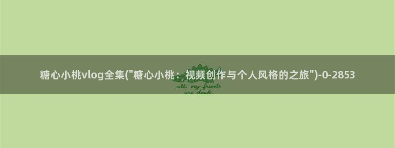 最新糖心vlog小桃：糖心小桃vlog全