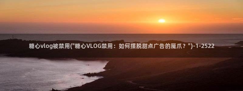 糖心vlog系列在线：糖心vlog被禁用(\