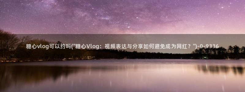 娜娜糖心vlog：糖心vlog可以约吗(\