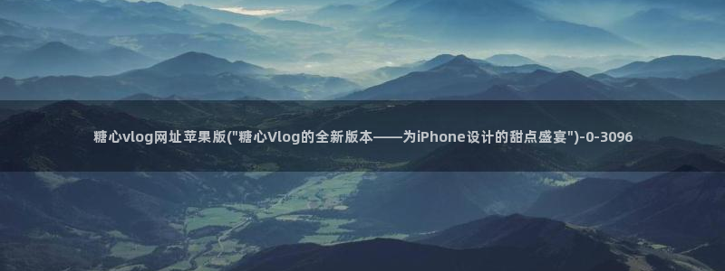 vlog糖心苹果：糖心vlog网址苹果版(\