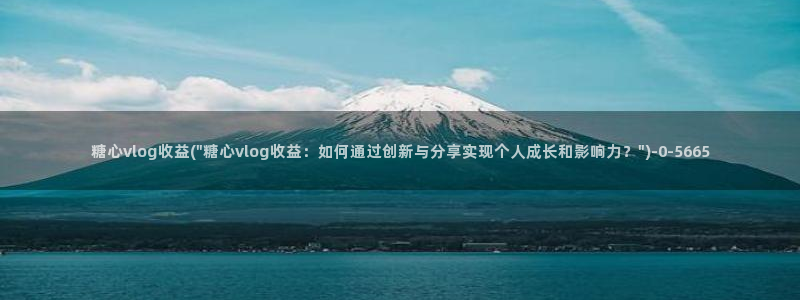 糖心vlog3.1：糖心vlog收益(\