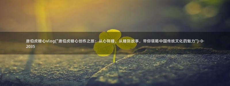 糖心vlog更新app:唐伯虎糖心vlog(\