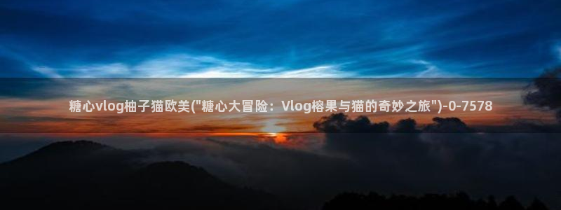 糖心vlog貂蝉