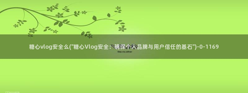 糖心vlog金币购买：糖心vlog安全么(\