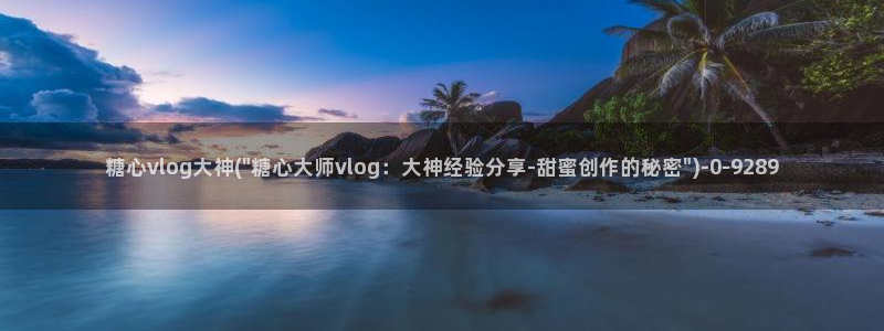 糖心vlog深夜企划：糖心vlog大神(\