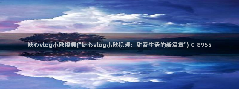 糖心vlog更新：糖心vlog小欧视频(\