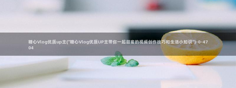 糖心 唐伯虎vlog：糖心Vlog优质u