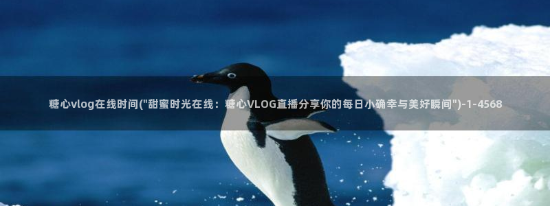 糖心vlog轻量版下载：糖心vlog在线时间(\