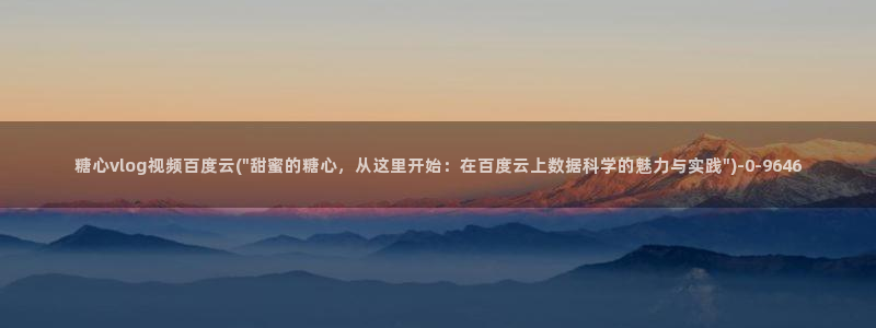 糖心污vlog：糖心vlog视频百度云(