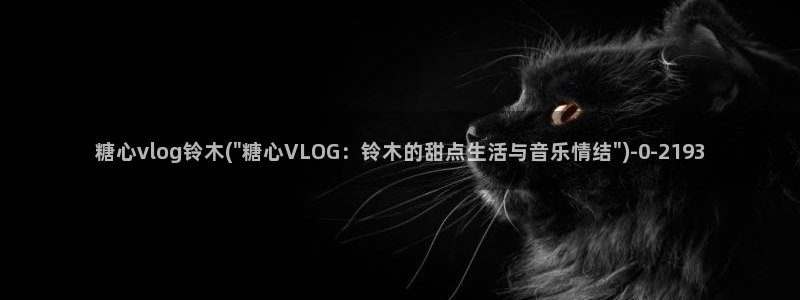 国产糖心vlog下载：糖心vlog铃木(