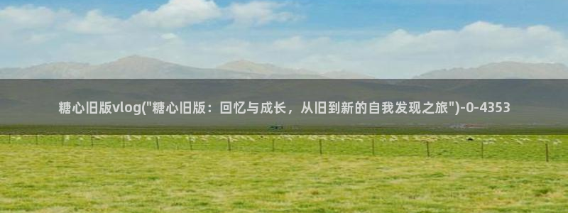 羞羞答答糖心vlog：糖心旧版vlog(\