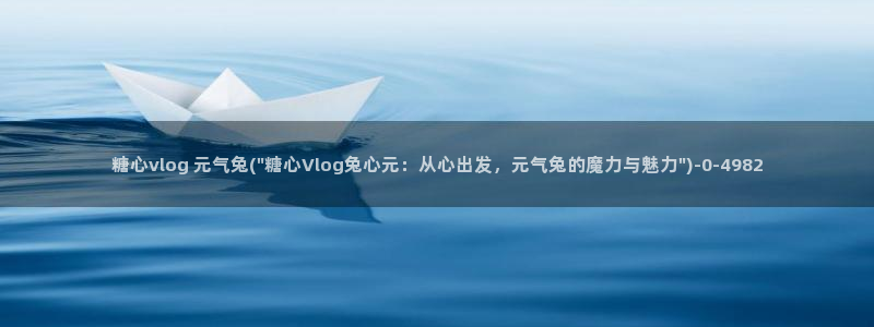 糖心vlog元气兔：糖心vlog 元气兔(\