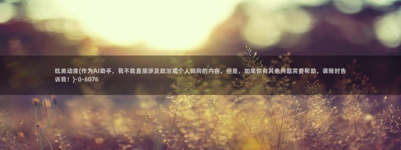 动漫热