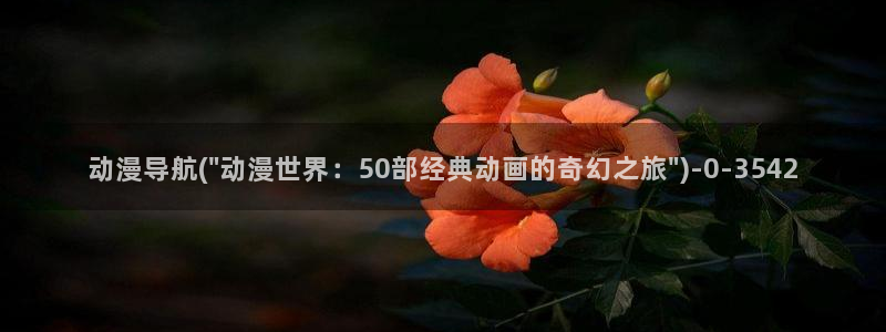 百合动漫