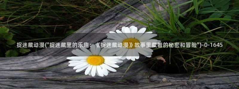 鬼父动漫在线观看
