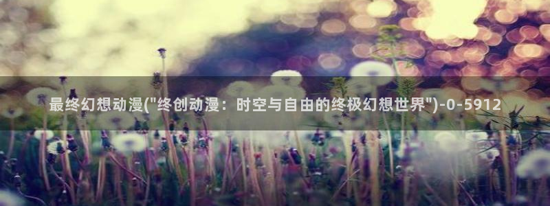 幸福花园动漫
