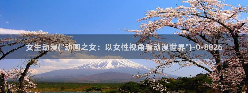 动漫美女视频