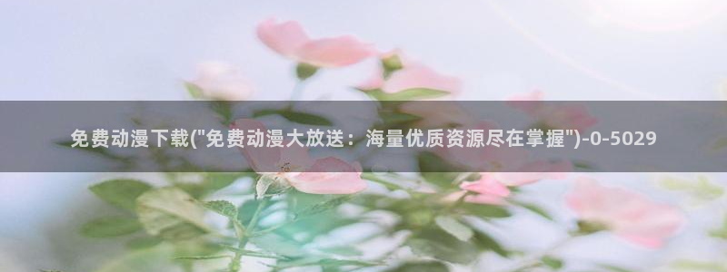 死亡笔记动漫在线观看