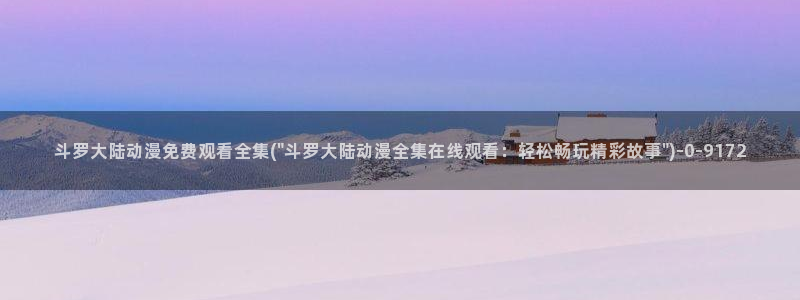 免费动漫