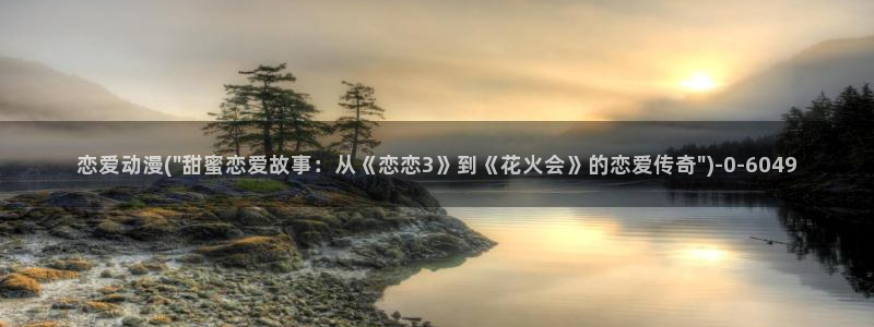 免费动漫在线观看