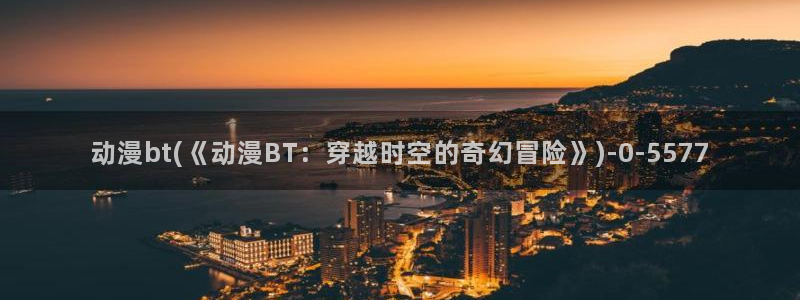 新世界动漫网
