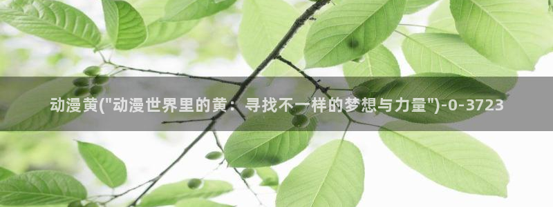 肉动漫