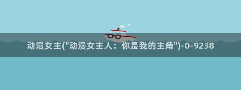 免费动漫