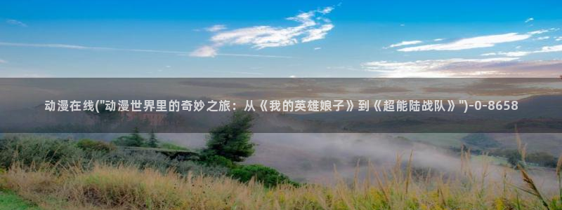 三体动漫