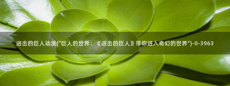 捏造陷阱动漫：进击的巨人动漫(\