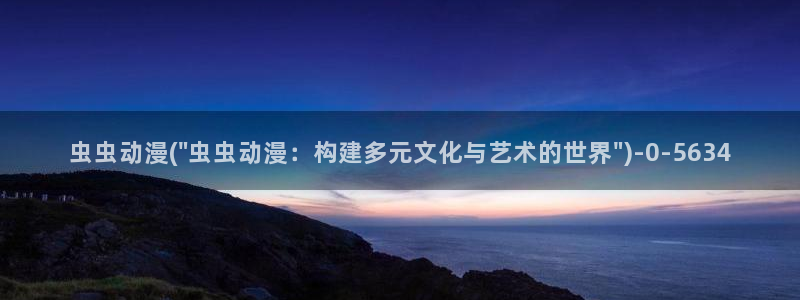 日本动漫大全：虫虫动漫(\