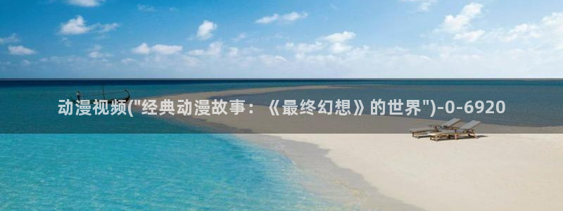 情色动漫：动漫视频(\