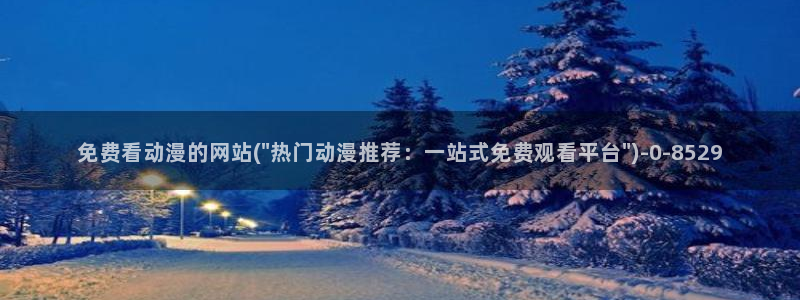 黑兽动漫