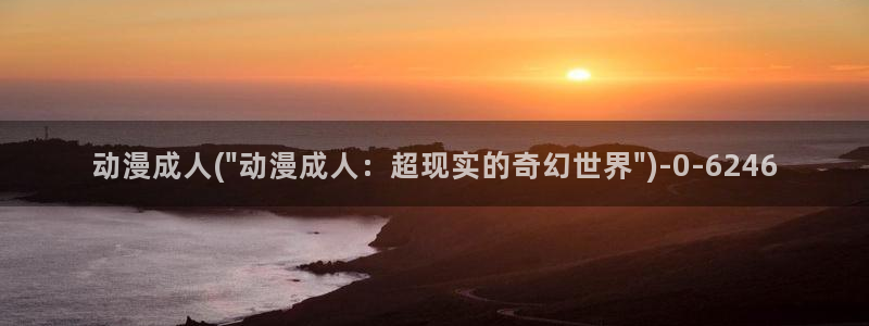 日本动漫艳母