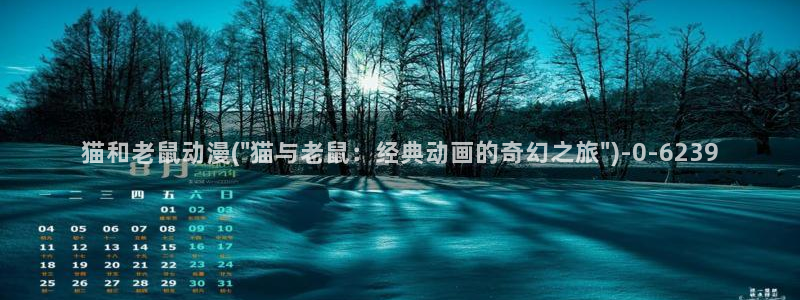 新世界动漫网：猫和老鼠动漫(\