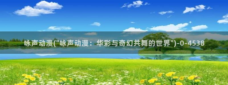 妖精动漫：咏声动漫(\