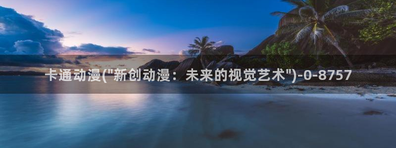 搞笑动漫：卡通动漫(\