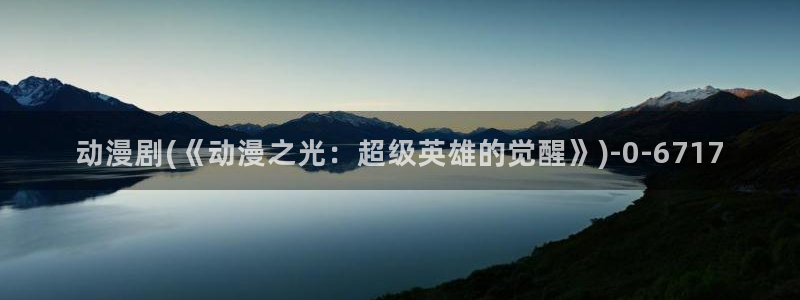歪歪动漫：动漫剧(《动漫之光：超级英雄的觉醒》)