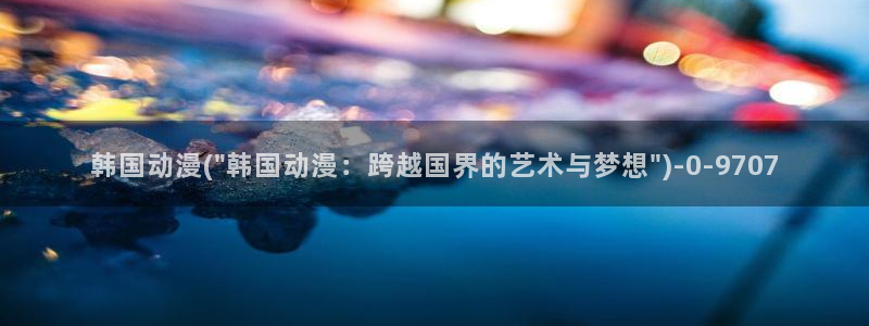 动漫美女泳装：韩国动漫(\
