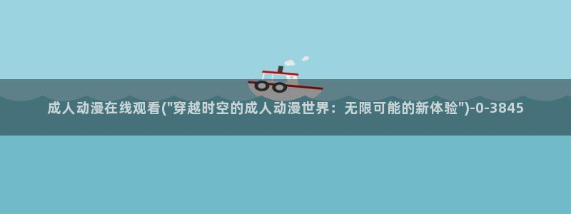成人动漫网